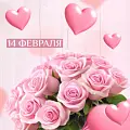 На день влюбленных На день влюбленных
